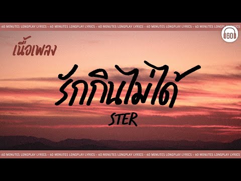 [เนื้อเพลง ]    รักกินไม่ได้ - STER [60minutes Lyrics ]