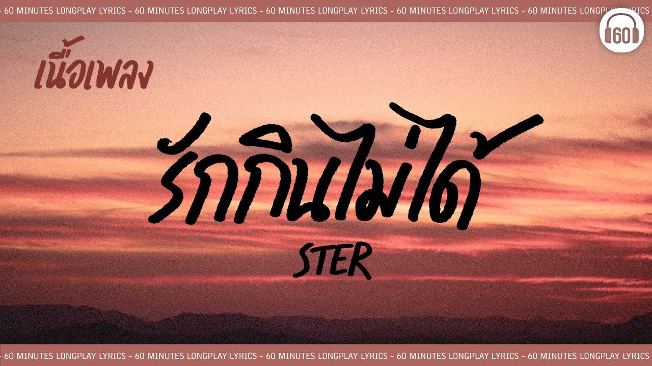 [เนื้อเพลง ]    รักกินไม่ได้ - STER [60minutes Lyrics ]