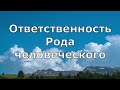 Послание человечеству  Апокалипсис, как и жизнь в Раю, целиком и полностью, здесь и сейчас, ответств