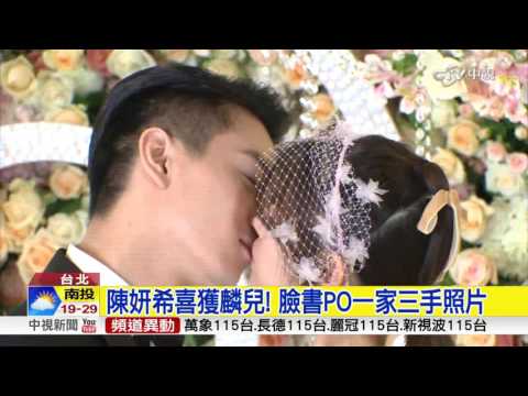 陳妍希喜獲麟兒! 臉書PO一家三手照片│中視新聞 20161220