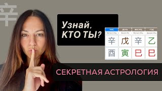 Как построить карту рождения? Секретная китайская астрология