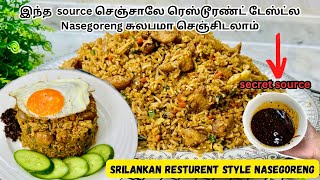 குடும்பமே உங்கள தலைல வச்சி கொண்டாடனுமா, அப்போ  இதை செய்து அசத்துங்க|Srilankan  Nasegoreng recipe