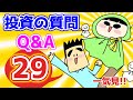 【第29回】投資の質問回答