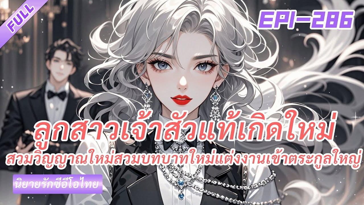 จบ《ลูกสาวเจ้าสัวแท้เกิดใหม่》สวมวิญญาณใหม่สวมบทบาทใหม่แต่งงานเข้าตระกูลใหญ่