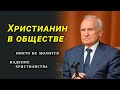 Искушение нашего времени. Современная духовная жизнь