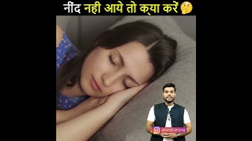 अगर नींद नही आती तो क्या करें 🤔 #shorts