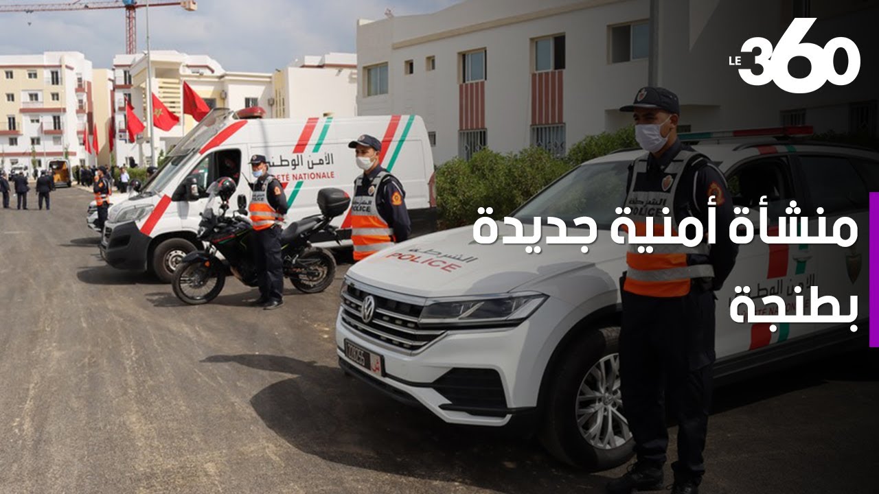طنجة تتعزز بمنشأة أمنية جديدة لحماية المواطنين