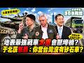 地表最強戰車太重會壓垮橋？于北辰怒轟：你當台灣沒有砂石車？【王定宇在308高地】Ft. @諸葛風雲的異想世界 ＆于北辰將軍