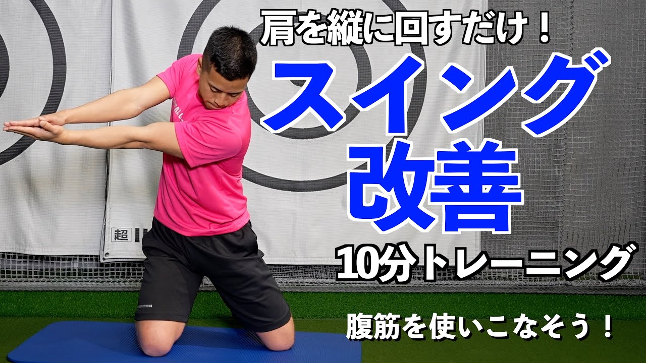 【難易度★★★☆☆】肩の縦回転の動きはカラダから作る！【ゴルフトレーニング】【トータルゴルフフィットネス】