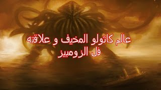 بلاك أوبس 3 زومبيز | عالم كثولو المخيف و علاقته فل الزومبيز !