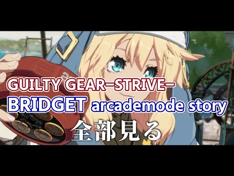 GUILTY GEAR-strive- ブリジットアーケードモードストーリー全部見る