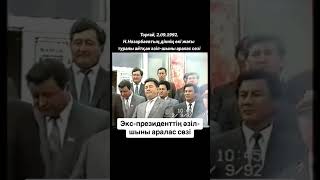 Экс-президент Н.Назарбаевтың 1992 жылы сөйлеген әзіл-шыны аралас сөзі тарады. Ал не дейсіз?