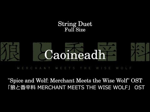 Caoineadh [String Duet] | "Spice and Wolf: Merchant Meets the Wise Wolf" OST - Kevin Penkin