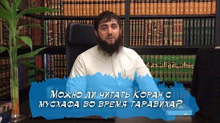 Можно ли читать Коран с мусхафа во время намаза Таравих | 'Абдуль'Алим абу Хамза