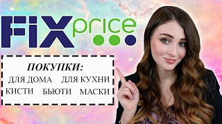 ПОКУПКИ ИЗ ФИКС ПРАЙС 2020 / НОВИНКИ / ПОКУПКИ КОСМЕТИКИ, ДЛЯ КУХНИ И ДЛЯ ДОМА