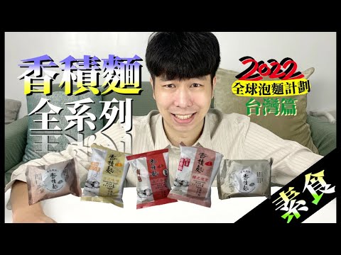 香積麵全系列泡麵開箱｜其中一款好吃到要吃兩包！又是一集天堂與地獄的味覺考驗！【全球泡麵計劃】Ep30｜泡麵職人-匡匡