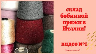 Бобинная пряжа в Италии прямо со склада ! Обзор  #1 .