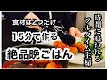 【手抜き晩ごはん3日間】頑張れない日の15分うまうまレシピ/食材2つで作るメインおかず/時短レシピ/簡単レシピ/小学生ママ