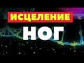 МЕДИТАЦИЯ ИСЦЕЛЕНИЕ НОГ🔆МУЗЫКА ОТ ОТЕКОВ, ДЛЯ ЗДОРОВЬЯ СОСУДОВ НОГ