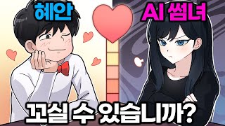 실패율 99%라는 AI 썸녀 연애시뮬레이터❤️ㅋㅋㅋㅋㅋㅋㅋㅋㅋㅋ