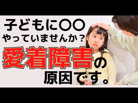 【重要】愛着障害の原因、親が子どもにやっている〇〇【愛着障害】