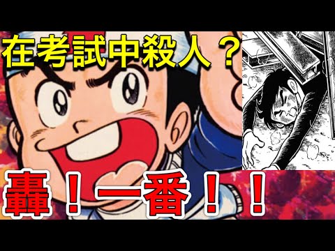 傳說中的最狂考試漫畫？！學生必看的糞作『轟！一番』！！