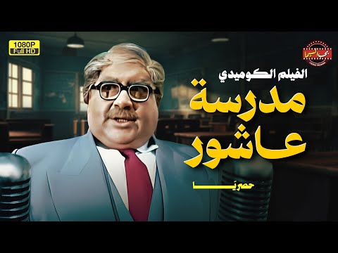 لأول مرة على اليوتيوب بجودة عالية فيلم الكوميديا مدرسة عاشور بطولة علاء ولي الدين وحسن حسني