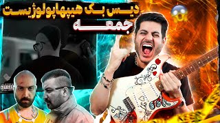 Poori Jome【Rock Musician Reaction】| ری اکشن پوری جمعه (دیس هیپهاپولوژیست)