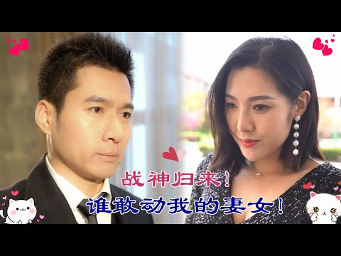 【Love  Movie】曾被未婚妻拋棄的廢柴，如今竟然是統領十萬大軍的戰神，所有謀害妻女的兇手都必須死！✨ 中国电视剧