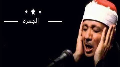 سوره الهمزة عبد الباسط عبد الصمد جوده عاليه صوت نقي HD