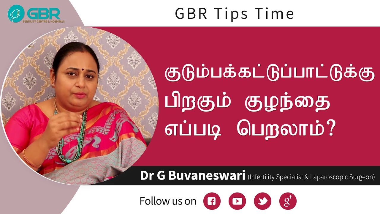 குடும்பக்கட்டுப்பாட்டுக்கு பிறகும் குழந்தை பெறலாம், ஆனால்? | GBR Tips | Dr G Buvaneswari, GBR Clinic