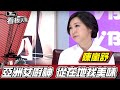 亞洲女廚神陳嵐舒 從在地找美味【看板人物精選】