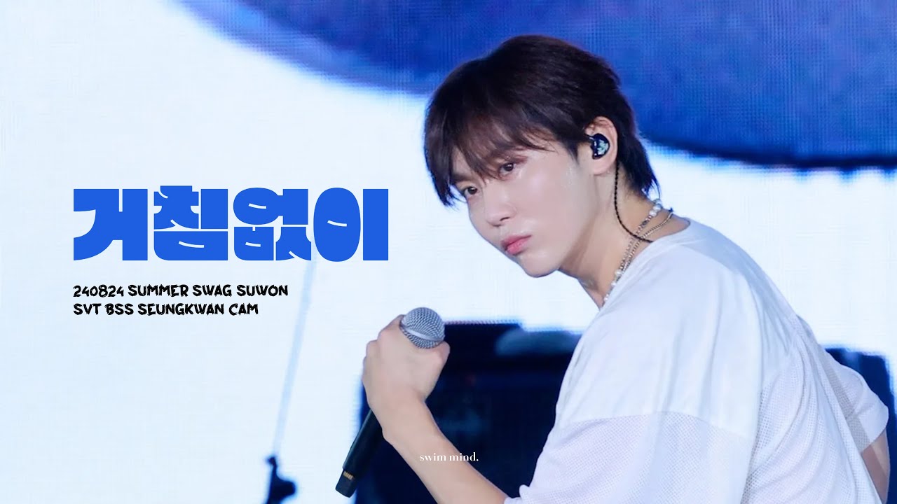 🩷 [4K] 240824 흠뻑쇼 수원 거침없이 세븐틴 부석순 승관 직캠 seungkwan cam 🩷