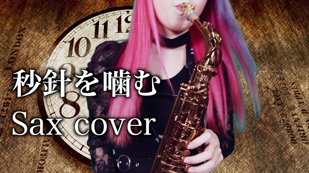 秒針を噛む／ずっと真夜中でいいのに。】サックスで吹いてみた【ユッコ