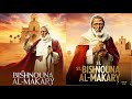 فيلم حياة القديس بشنونة المقارى الشهيد بشنونة ورسالته السماوية