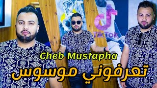 Cheb Mustapha 2021 - تعرفوني موسوس © New Live Succès