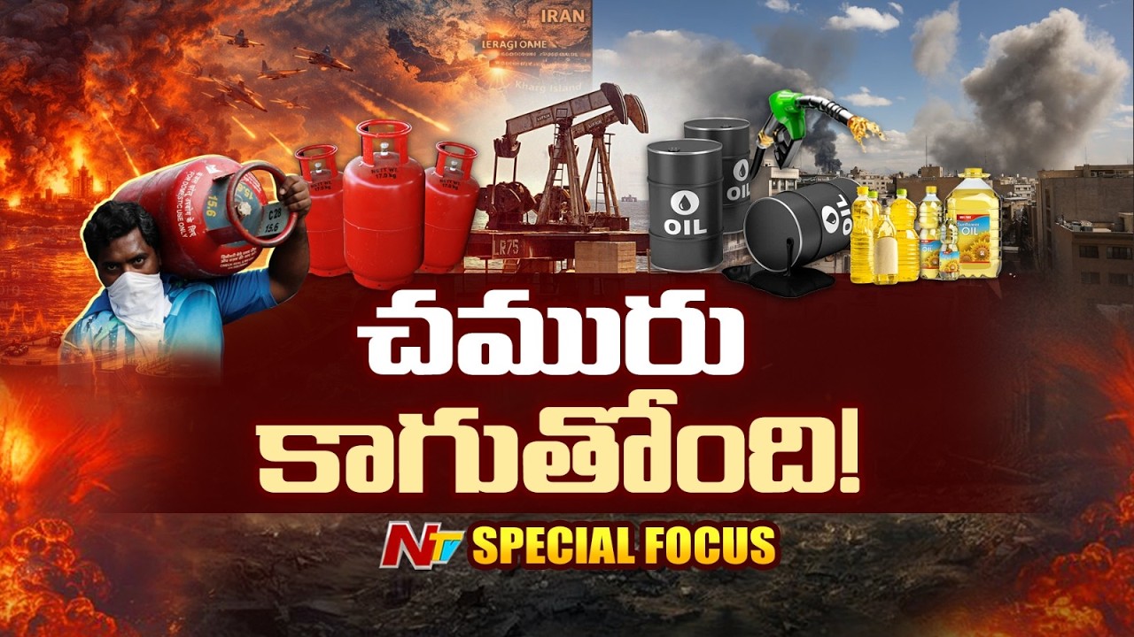 పెట్రోల్-గ్యాస్ షాక్ 2026 ! హర్మూస్ మూసివేత, చమురు ధరలు ఎందుకు పెరుగుతున్నాయి..?| Special Focus |NTV