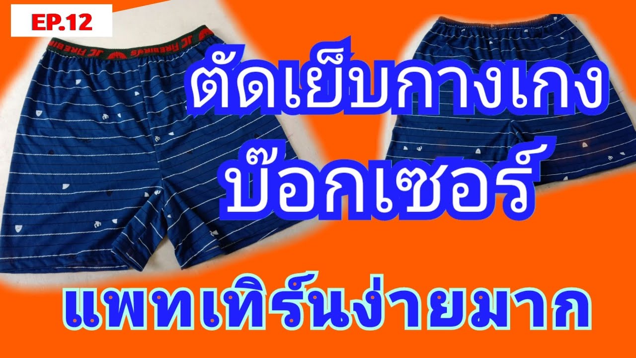 การ เย็บ กางเกง ขา สั้น ขายส่ง New 2022 วิธีตัดเย็บกางเกงขาสั้น กางเกงบ๊อกเซอร์ (แพทเทิร์นง่ายมาก)