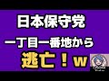 2026年6月9日【竹上裕子の反撃】耐えに耐え抜いた竹上裕子が百田尚樹に反撃! 日本保守党 LGBT祭典から逃亡!