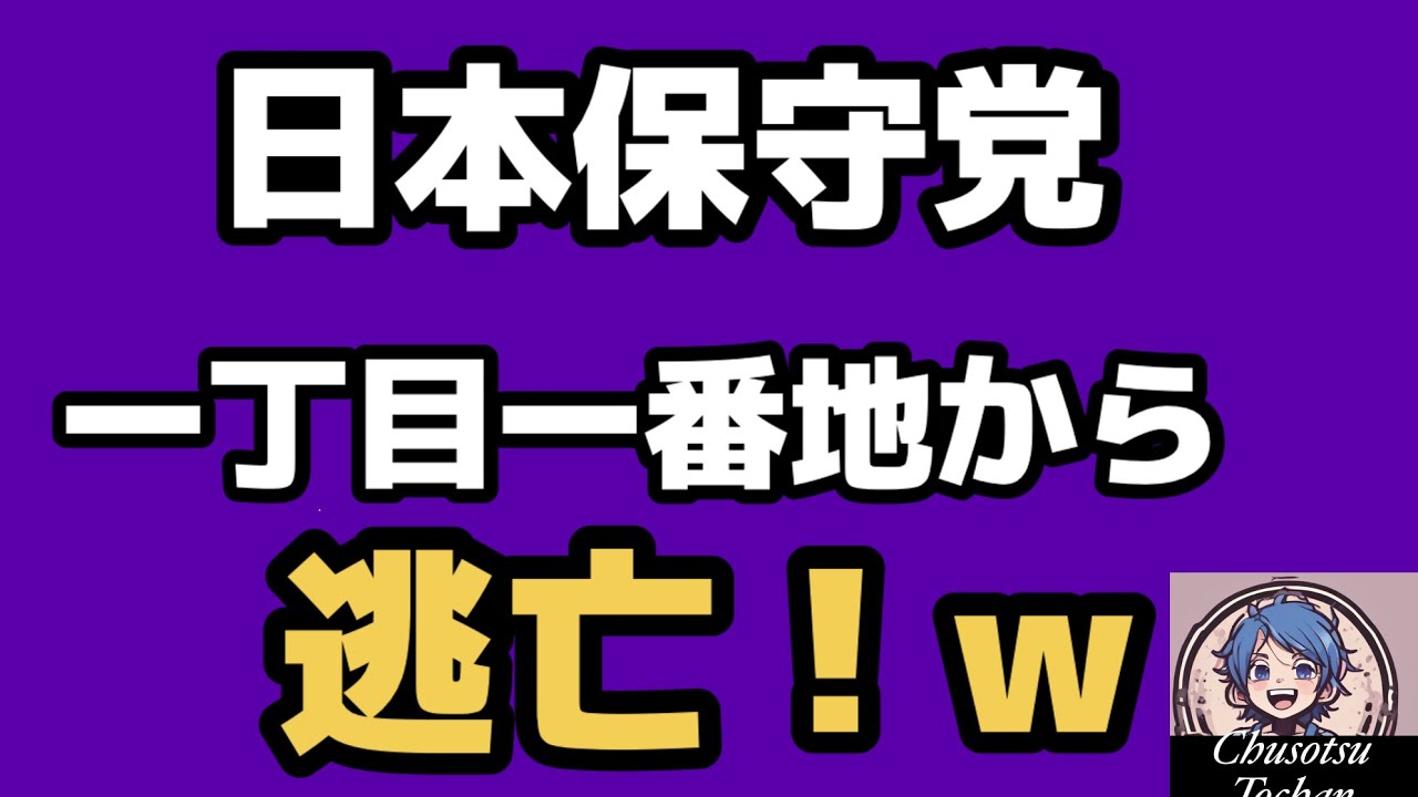 2026年6月9日【竹上裕子の反撃】耐えに耐え抜いた竹上裕子が百田尚樹に反撃! 日本保守党 LGBT祭典から逃亡!