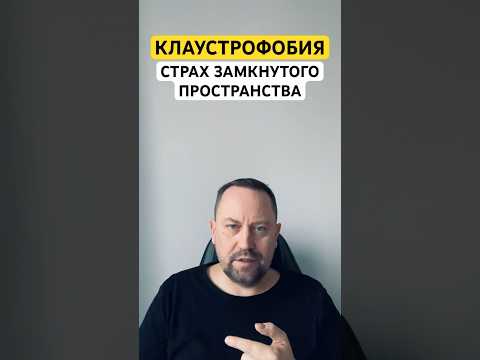 Клаустрофобия как избавиться