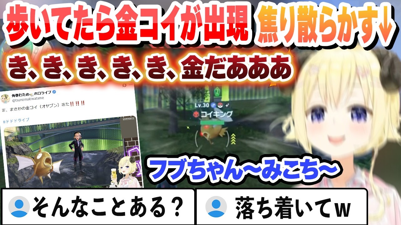 最終回のポケモン交換会で金コイを２匹もらい泳がせようとして外に出たら野生の金コイを見つけて焦り散らかすわためまとめ【角巻わため/ホロライブ/切り抜き】
