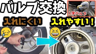 原付のバルブ交換 L字タイプに替えて空気入れにくい問題を解決 -50ccスクーター Honda Julio- 自分でやるDIY作業