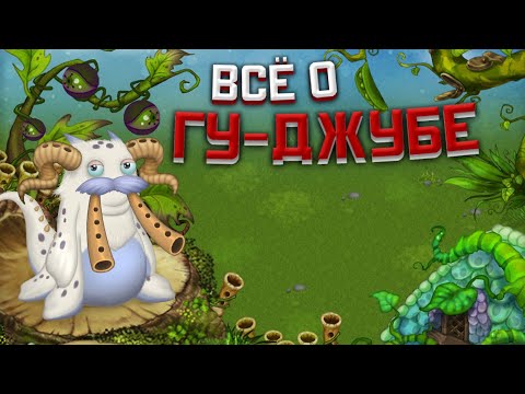 всё о гу-джубе