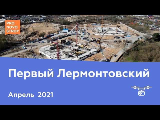 ЖК "Первый Лермонтовский" [Апрель 2021]