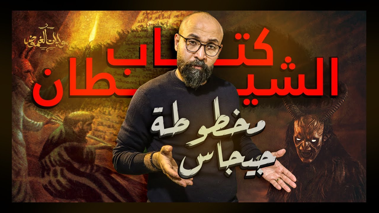 أخطر كتب الأرض | كتاب الشيطان | المعروف بمخطوطة جيجاس