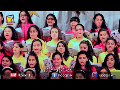 ترنيمة جعانة كورال أنغام مارمرقس قناة كوجى القبطية الأرثوذكسية للأطفال
