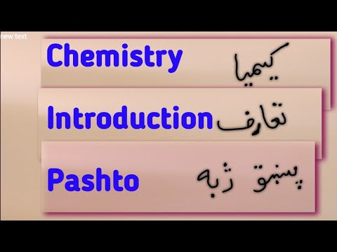 Introduction to Chemistry ( PASHTO) د کیمیا پیژندنه,کیمیا ته معرفي کول,د مادې مطالعه