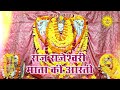 Raj Rajeshwari Mata Ki Aarti | राज राजेश्वरी माता मंदिर की आरती Jaipur | Aarti Sangrah
