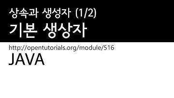 Java - 상속과 생성자 (1/2) : 기본 생성자